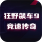 狂野飙车9竞速传奇
