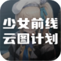 少女前线云图计划