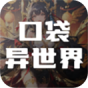 口袋异世界