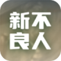 新不良人