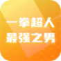 一拳超人最强之男