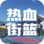 热血街篮