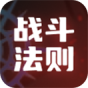 战斗法则