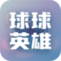 球球英雄