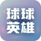 球球英雄