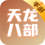 天龙八部手游