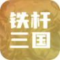 铁杆三国