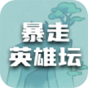 暴走英雄坛