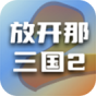 放开那三国2