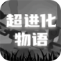 超进化物语