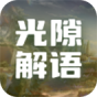 光隙解语