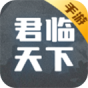 君临天下手游