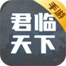 君临天下手游