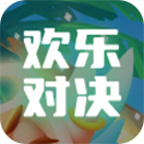 欢乐对决