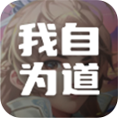 我自为道