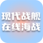 现代战舰在线海战