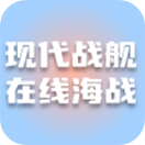 现代战舰在线海战