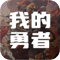 我的勇者