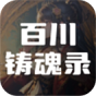 百川铸魂录