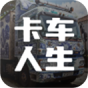 卡车人生