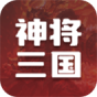 神将三国