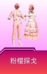 粉樱探戈