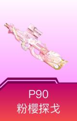 P90-粉樱探戈
