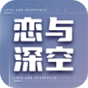 恋与深空