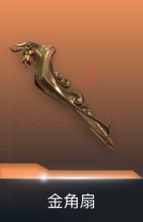 金角扇-金角生辉