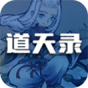 道天录