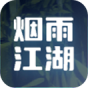 烟雨江湖
