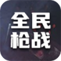 全民枪战