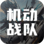 机动战队