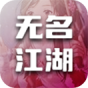 无名江湖