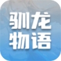 驯龙物语