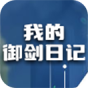我的御剑日记