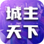 城主天下