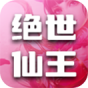 绝世仙王