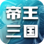帝王三国