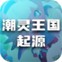潮灵王国起源