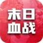 末日血战