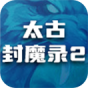 太古封魔录2