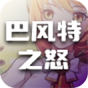 巴风特之怒