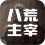 八荒主宰