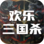 欢乐三国杀