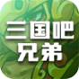三国吧兄弟