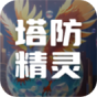 塔防精灵