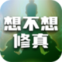 想不想修真