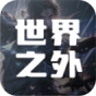 世界之外