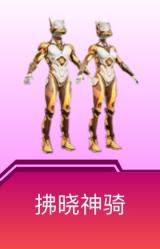 拂晓神骑